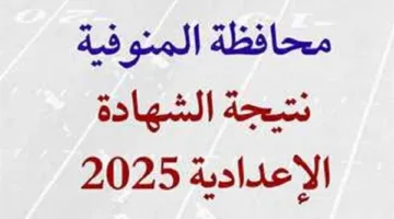 بعد اعتمادها من المحافظ: رابط نتيجة الشهادة الإعدادية في المنوفية باستخدام رقم الجلوس