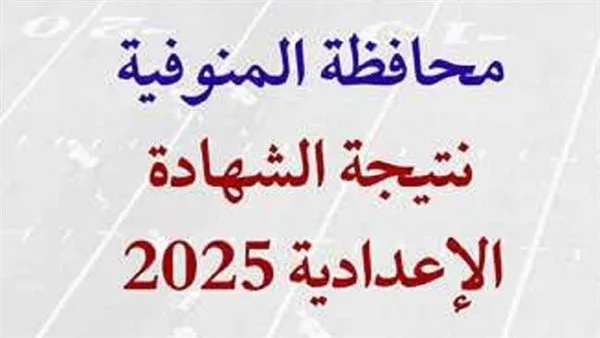 بعد اعتمادها من المحافظ: رابط نتيجة الشهادة الإعدادية في المنوفية باستخدام رقم الجلوس بعد اعتمادها من المحافظ: رابط نتيجة الشهادة الإعدادية في المنوفية باستخدام رقم الجلوس