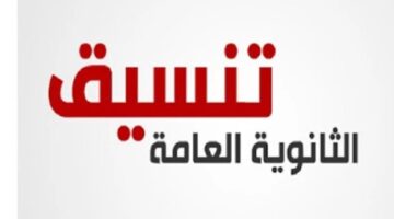 توقعات توزيع درجات الثانوية العامة في محافظة الدقهلية لعام 2025