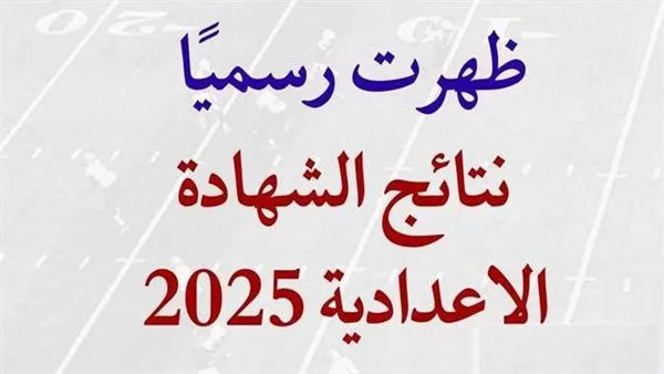 نتائج الصف الثالث الإعدادي في الأقصر ستصدر قريباً.. تحقق منها الآن عبر هذا الرابط