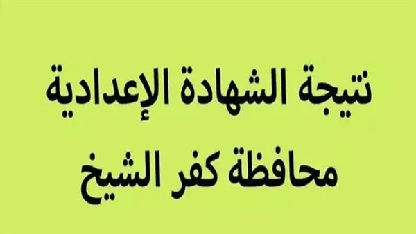 محافظ كفر الشيخ يوافق على نتيجة الصف الثالث الإعدادي خلال ساعات