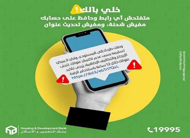 بنك التعمير والإسكان ينبه العملاء لأهمية الحذر من الرسائل الاحتيالية والجرائم الإلكترونية بنك التعمير والإسكان ينبه العملاء لأهمية الحذر من الرسائل الاحتيالية والجرائم الإلكترونية