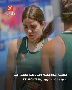 بنك saib يبارك لمورا حكيم وليلى النمر على حصولهما على المركز الثالث في بطولة FIP Bronze بالإسكندرية بنك saib يبارك لمورا حكيم وليلى النمر على حصولهما على المركز الثالث في بطولة FIP Bronze بالإسكندرية