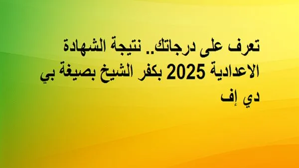 اكتشف نتائجك: درجات الشهادة الإعدادية 2025 بكفر الشيخ بصيغة PDF