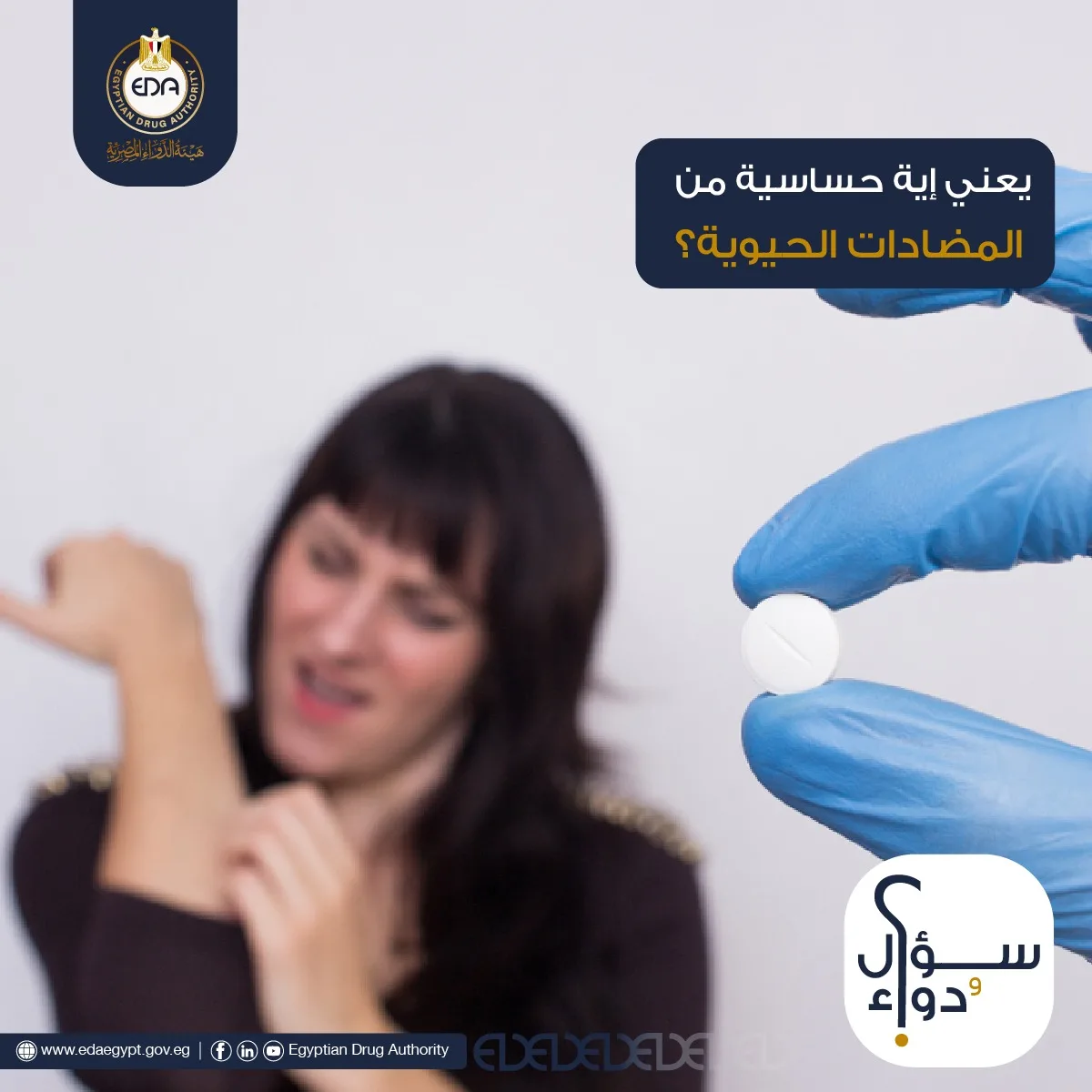 حساسية المضادات الحيوية: هيئة الدواء تشرح المفهوم والأعراض المرتبطة بها حساسية المضادات الحيوية: هيئة الدواء تشرح المفهوم والأعراض المرتبطة بها