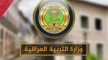 عاجل | نتائج الصف الثالث المتوسط للدور الأول متاحة على موقع وزارة التربية العراقية