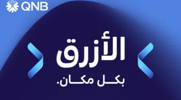 QNB يتصدر مسيرة التأمين المصرفي في قطر