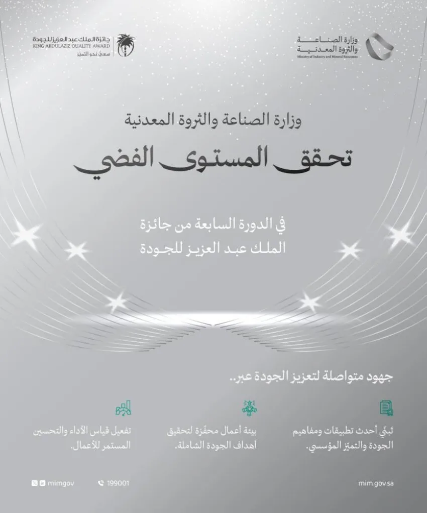 وزارة الصناعة والثروة المعدنية تحصد جائزة الملك عبدالعزيز للجودة بمستوى فضي وزارة الصناعة والثروة المعدنية تحصد جائزة الملك عبدالعزيز للجودة بمستوى فضي