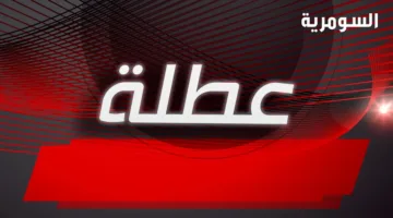 إيقاف العمل الرسمي في جميع المحافظات يوم الخميس القادم