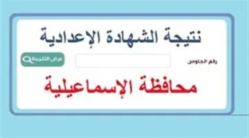 نتائج الصف الثالث الإعدادي في محافظة الإسماعيلية: رابط الاستعلام وإجراءات الحصول على النتائج