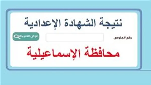نتائج الصف الثالث الإعدادي في محافظة الإسماعيلية: رابط الاستعلام وإجراءات الحصول على النتائج نتائج الصف الثالث الإعدادي في محافظة الإسماعيلية: رابط الاستعلام وإجراءات الحصول على النتائج