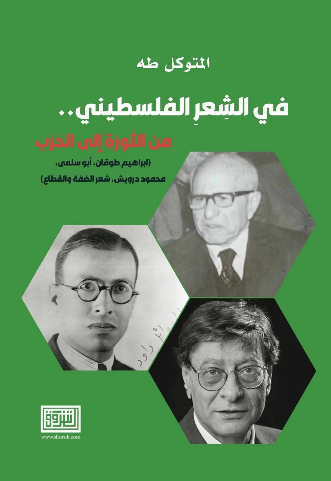 الشعر الفلسطيني: من النضال إلى الصراع الشعر الفلسطيني: من النضال إلى الصراع