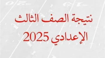 قريبًا.. محافظ كفر الشيخ يعلن نتائج الشهادة الإعدادية للعام 2025