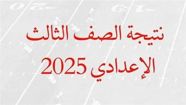 قريبًا.. محافظ كفر الشيخ يعلن نتائج الشهادة الإعدادية للعام 2025