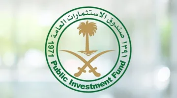 السعودية تدعم وسائل التمويل السيادي.. “الاستثمارات العامة” يُطلق برنامجه الأول للأوراق التجارية.