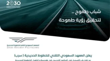 معهد سرب يعلن بدء التسجيل لدراسة دبلوم في مجالات صناعة السكك الحديدية