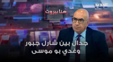 نقاش حول ‘المزبلة’.. جدل بين شارل جبور وغدي بو موسى (فيديو)