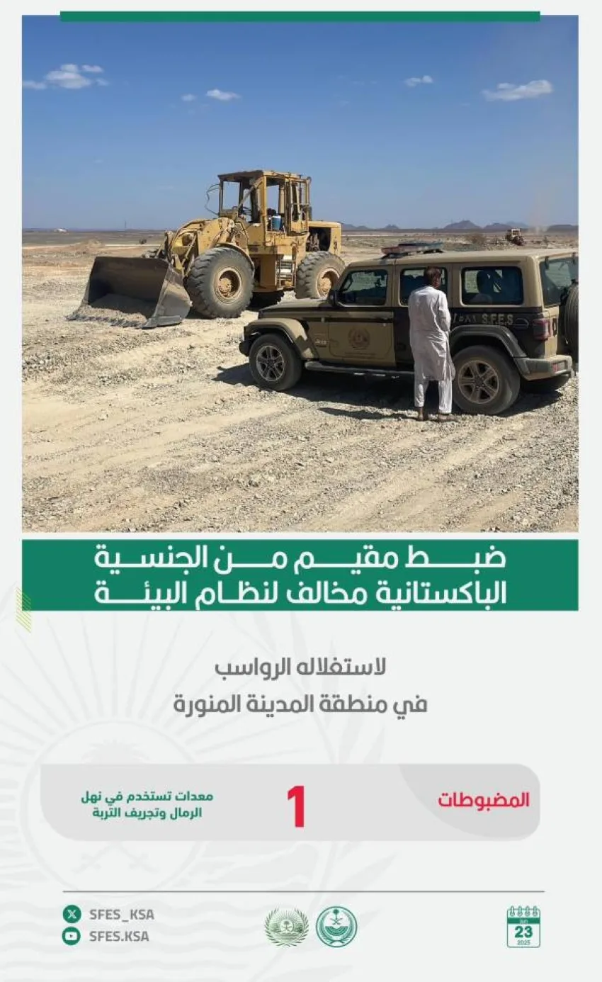 القوات الخاصة للأمن البيئي تلقي القبض على مقيم مُخالف لنظام البيئة لاستغلاله الرواسب في المدينة المنورة. القوات الخاصة للأمن البيئي تلقي القبض على مقيم مُخالف لنظام البيئة لاستغلاله الرواسب في المدينة المنورة.