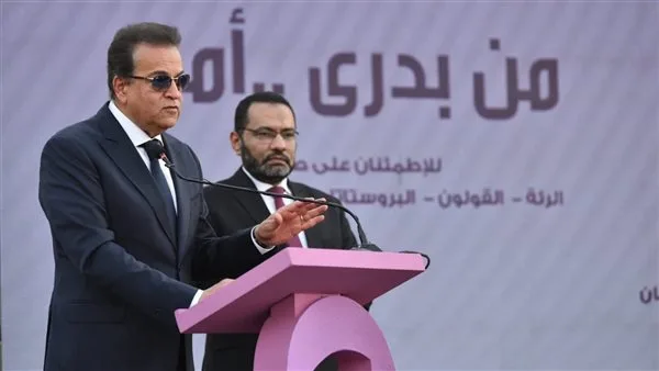 وزير الصحة يشارك في احتفال الذكرى الثانية لمبادرة الكشف والعلاج من السرطان وزير الصحة يشارك في احتفال الذكرى الثانية لمبادرة الكشف والعلاج من السرطان