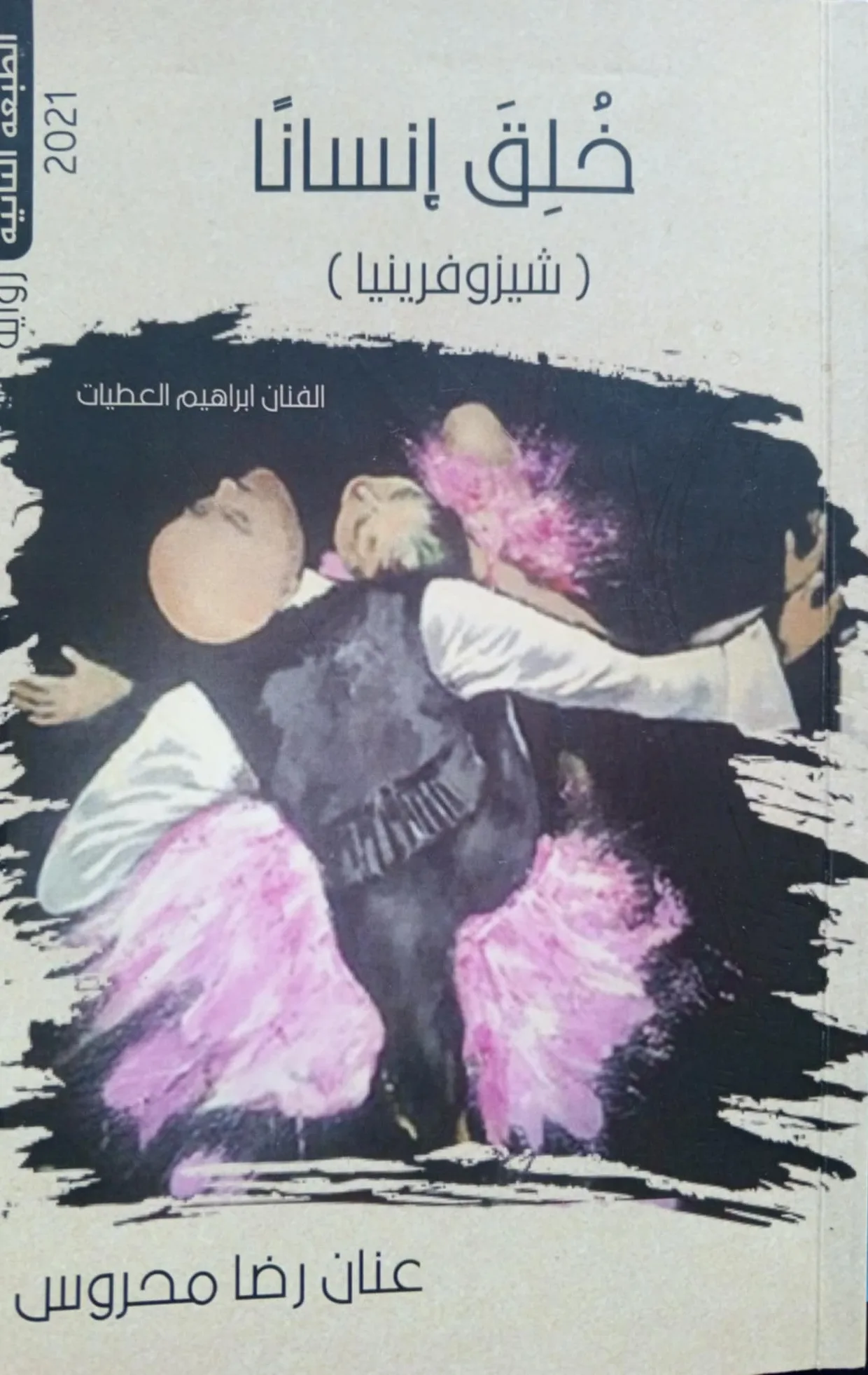 في أرجاء رواية “خُلق إنساناً” في أرجاء رواية “خُلق إنساناً”