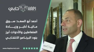 أحمد أبو السعد: توسيع السوق المالية وزيادة عدد المستثمرين والأدوات المالية من أبرز ملامح برنامجه الانتخابي.