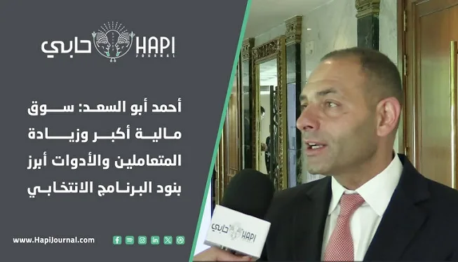 أحمد أبو السعد: توسيع السوق المالية وزيادة عدد المستثمرين والأدوات المالية من أبرز ملامح برنامجه الانتخابي. أحمد أبو السعد: توسيع السوق المالية وزيادة عدد المستثمرين والأدوات المالية من أبرز ملامح برنامجه الانتخابي.