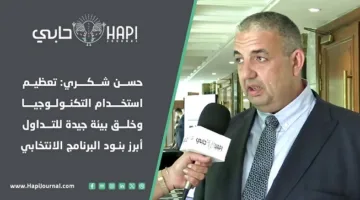 حسن شكري: تعزيز استخدام التكنولوجيا وتهيئة بيئة ملائمة للتداول من أبرز ملامح برنامجه الانتخابي