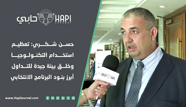 حسن شكري: تعزيز استخدام التكنولوجيا وتهيئة بيئة ملائمة للتداول من أبرز ملامح برنامجه الانتخابي