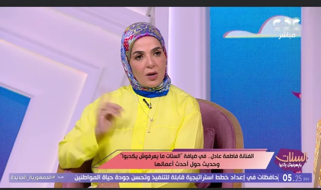 فاطمة عادل في برنامج “الستات ميعرفوش يكدبوا”: أشعر بالتوتر قبل أي عرض وطموحي هو التميز بأدوار تروق للجمهور. فاطمة عادل في برنامج “الستات ميعرفوش يكدبوا”: أشعر بالتوتر قبل أي عرض وطموحي هو التميز بأدوار تروق للجمهور.