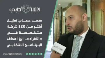 محمد عصام: تمثيل أكثر من 120 شركة في مجال الأفراد.. الأهداف الرئيسية للبرنامج الانتخابي.