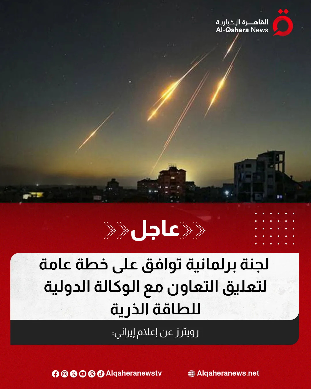 إعلام إيراني: الموافقة على استراتيجية جديدة لتعليق التعاون مع الوكالة الدولية للطاقة الذرية إعلام إيراني: الموافقة على استراتيجية جديدة لتعليق التعاون مع الوكالة الدولية للطاقة الذرية