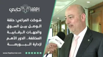 شوكت المراغي: الجسر بين السوق والهيئات الرقابية المختلفة.. الدور الأساسي لأدارة البورصة