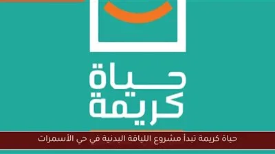 لماذا نشأ مشروع “اللياقة للجميع” في حي الأسمرات؟ لماذا نشأ مشروع “اللياقة للجميع” في حي الأسمرات؟