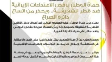 حماة الوطن يدينون الاعتداءات الإيرانية على قطر ويشددون على خطر تصاعد التوتر