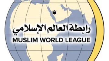 رابطة العالم الإسلامي تُستنكر الاعتداء الإيراني على قطر