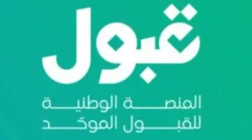 منصة «قبول»: لا ضرورة لإدخال نتائج الامتحانات