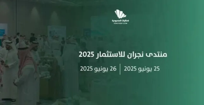 بدء منتدى نجران للاستثمار غدًا بدء منتدى نجران للاستثمار غدًا