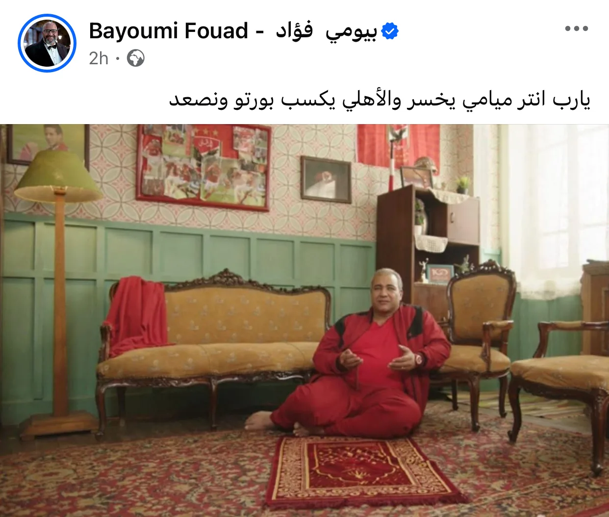 اللهم اجعل الأهلي يفوز.. بيومي فؤاد يؤازر الفريق الأحمر اللهم اجعل الأهلي يفوز.. بيومي فؤاد يؤازر الفريق الأحمر