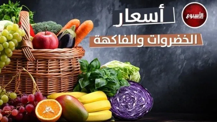 أسعار الخضار والفواكه اليوم.. الثلاثاء 24 يونيو 2025 أسعار الخضار والفواكه اليوم.. الثلاثاء 24 يونيو 2025