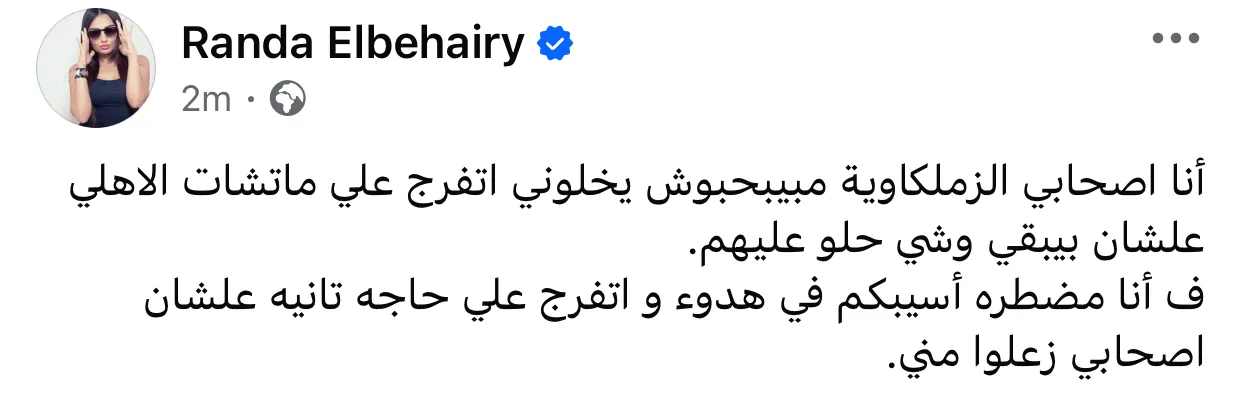 لن تشاهد مباراة أخرى.. راندا البحيري تشرح سبب عدم متابعة مواجهة الأهلي لن تشاهد مباراة أخرى.. راندا البحيري تشرح سبب عدم متابعة مواجهة الأهلي