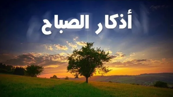 أذكار الصباح: كلمات تحصين المسلم من الشرور. أذكار الصباح: كلمات تحصين المسلم من الشرور.