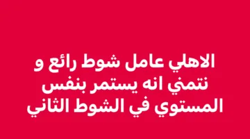 مستوى متميز.. خالد الغندور يثني على أداء الأهلي ضد بورتو