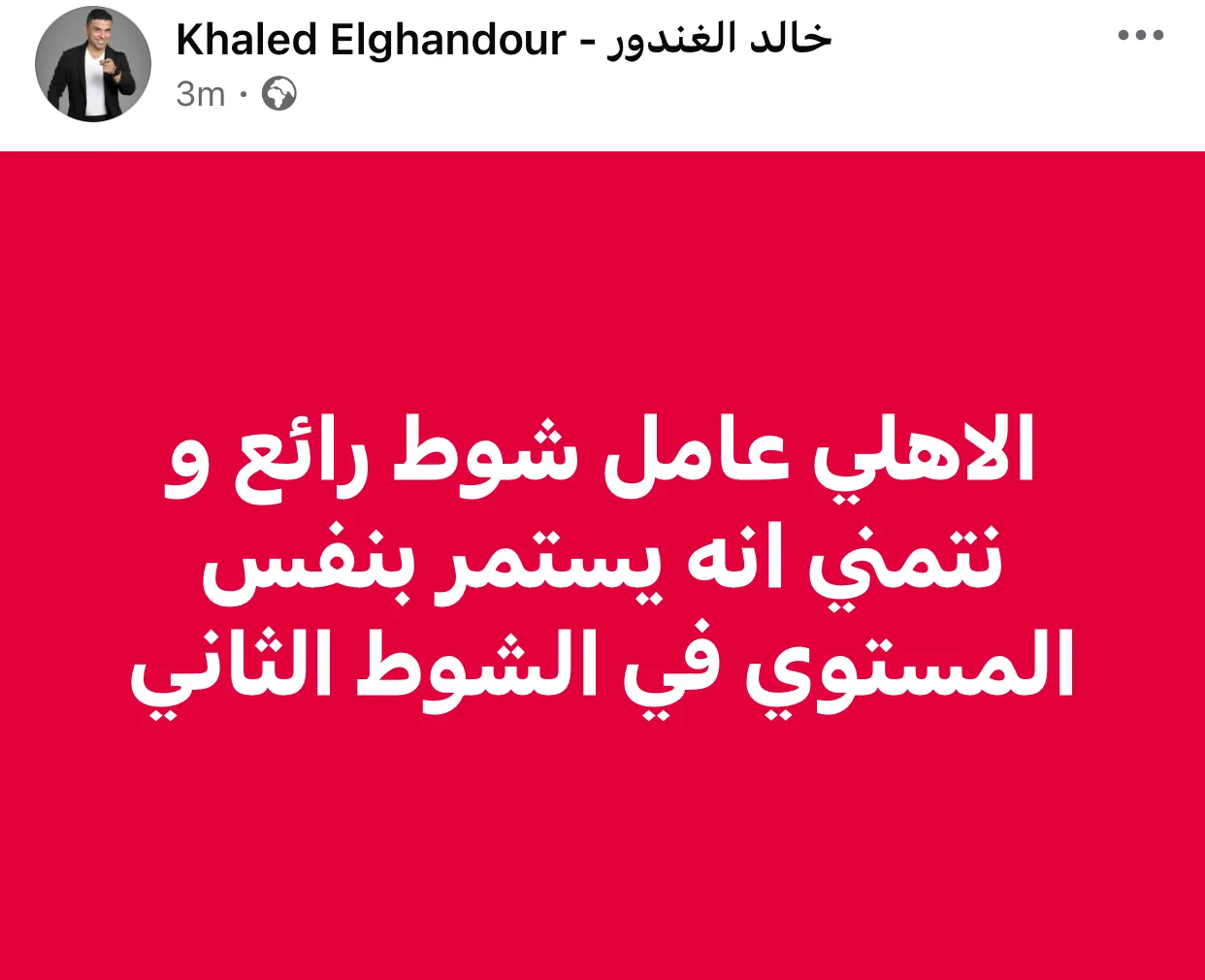 مستوى متميز.. خالد الغندور يثني على أداء الأهلي ضد بورتو مستوى متميز.. خالد الغندور يثني على أداء الأهلي ضد بورتو
