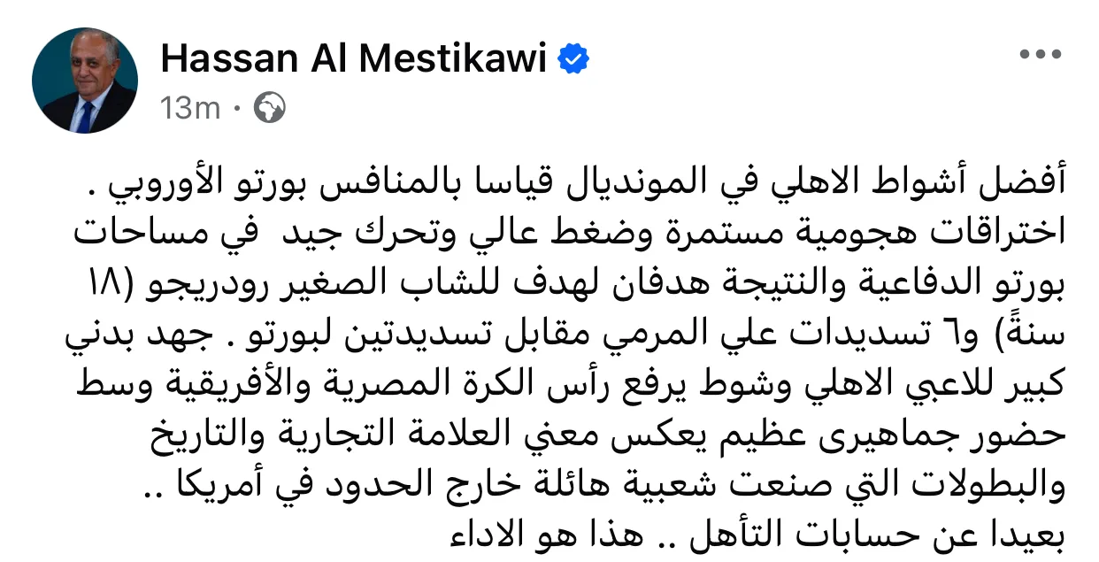 تحليل الأداء.. حسن المستكاوي يثني على مستوى الأهلي في مواجهة بورتو تحليل الأداء.. حسن المستكاوي يثني على مستوى الأهلي في مواجهة بورتو