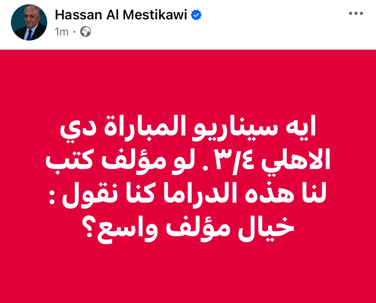 ما هذا السيناريو؟ حسن المستكاوي يتحدث عن مباراة الأهلي ضد بورتو. ما هذا السيناريو؟ حسن المستكاوي يتحدث عن مباراة الأهلي ضد بورتو.