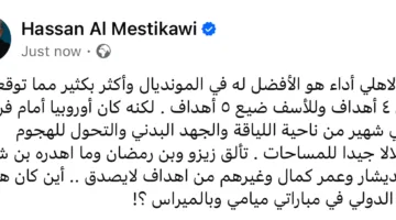 أهدر 5 فرص.. حسن المستكاوي يتحدث عن مغادرة الأهلي كأس العالم للأندية