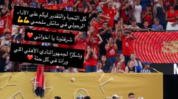 أحضرتم لنا الفخر، أخواتي: إمام عاشور يؤازر لاعبي الأهلي عقب خروجهم من المونديال