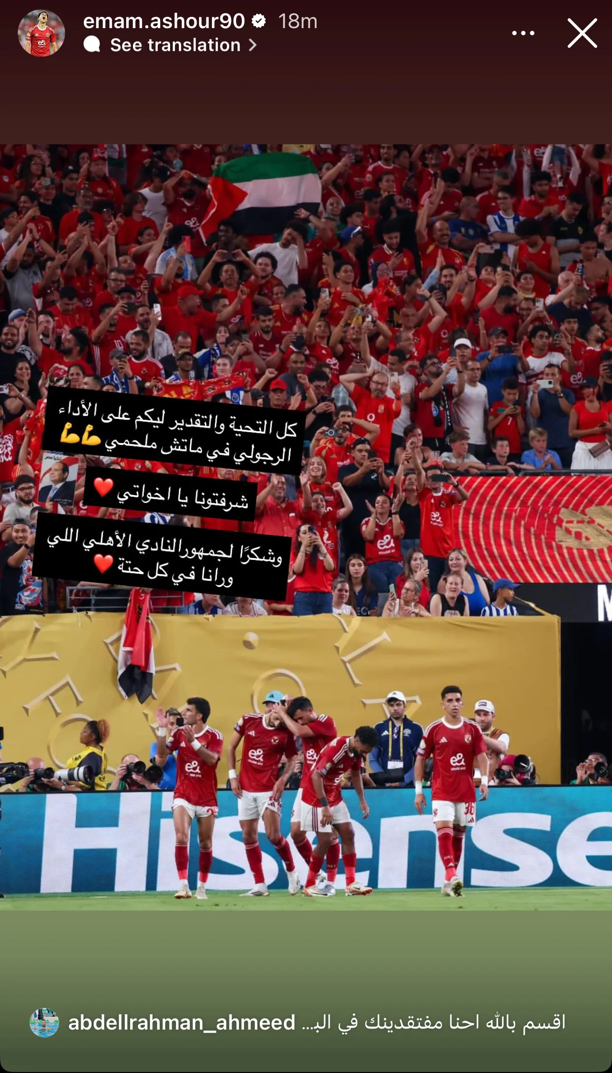 أحضرتم لنا الفخر، أخواتي: إمام عاشور يؤازر لاعبي الأهلي عقب خروجهم من المونديال أحضرتم لنا الفخر، أخواتي: إمام عاشور يؤازر لاعبي الأهلي عقب خروجهم من المونديال