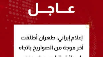 إيران: قمنا بإطلاق الدفعة الأخيرة من الصواريخ واستهدفنا موقع الجيش المحتل