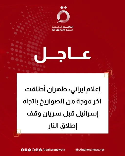 إيران: قمنا بإطلاق الدفعة الأخيرة من الصواريخ واستهدفنا موقع الجيش المحتل إيران: قمنا بإطلاق الدفعة الأخيرة من الصواريخ واستهدفنا موقع الجيش المحتل